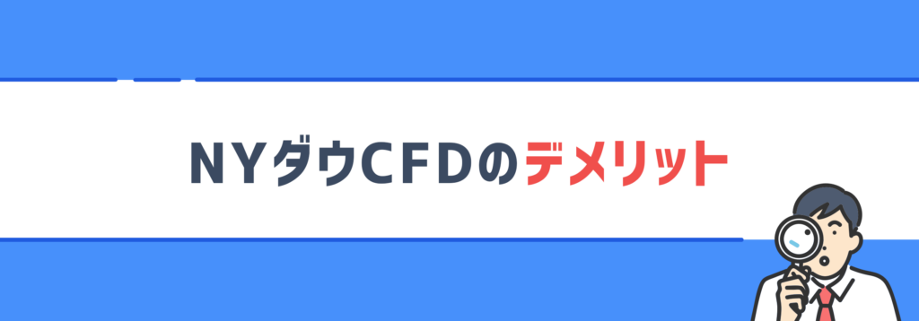 NYダウCFDのデメリット