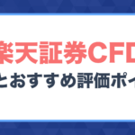 楽天証券CFDの特徴・おすすめ評価ポイント