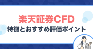 楽天証券CFDの特徴・おすすめ評価ポイント