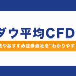 NYダウCFDとは？取引方法やおすすめ証券会社をわかりやすく解説