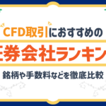 CFD取引におすすめの証券会社ランキング|銘柄数や手数料などを徹底比較