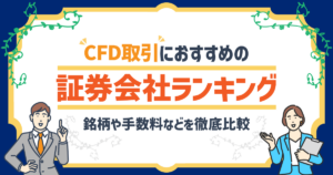 CFD取引におすすめの証券会社ランキング｜銘柄数や手数料などを徹底比較