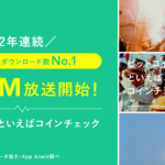仮想通貨取引所コインチェックがCMを開始!サービス内容や魅力を紹介