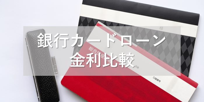 銀行カードローンの金利比較