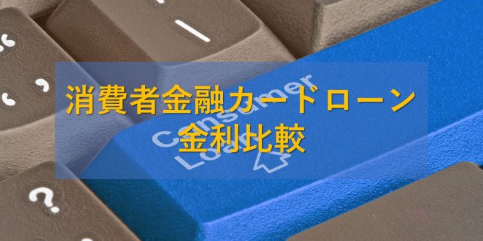 消費者金融カードローンの金利比較