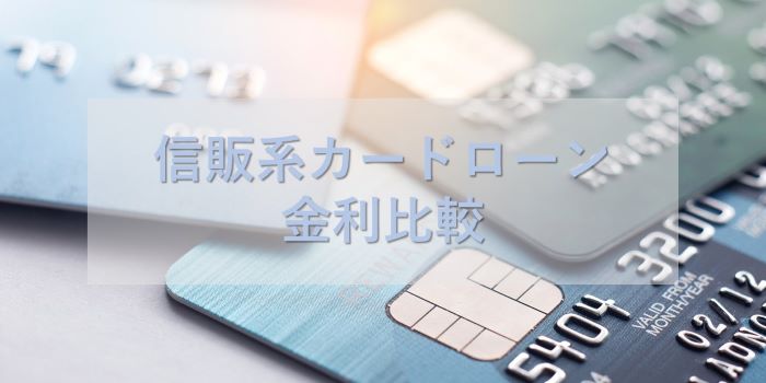 消費者金融カードローンの金利比較