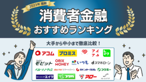 消費者金融おすすめランキング【2024一覧】大手から中小までの金融会社を比較