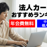 法人カードおすすめランキング!年会費無料や法人審査が不要のカードも紹介