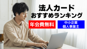 法人カードおすすめランキング！年会費無料や法人審査が不要のカードも紹介