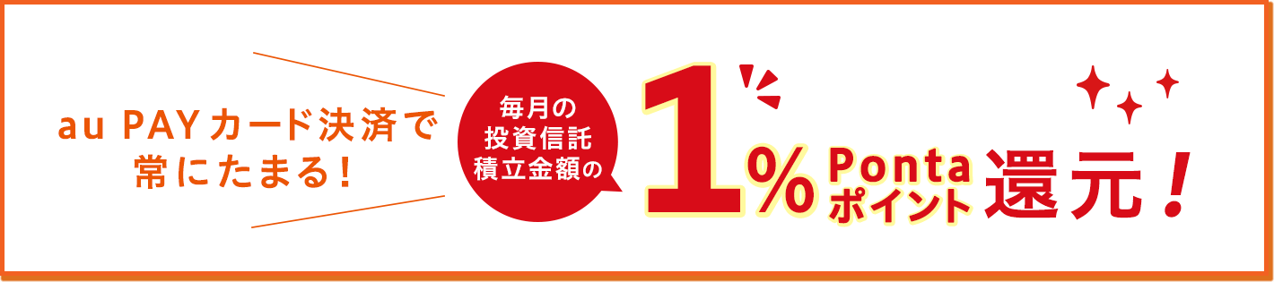 auPAYカードでのクレカ積立の還元率は1%