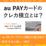 au PAYカードでauカブコム証券での積立投資が可能に!|ポイント還元・設定方法など紹介