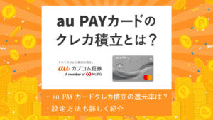 au PAYカードでauカブコム証券での積立投資が可能に！|ポイント還元・設定方法など紹介