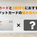 楽天カードと2枚持ちにおすすめのクレジットカードの組み合わせは?