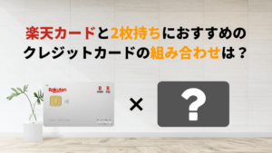 楽天カードと2枚持ちにおすすめのクレジットカードの組み合わせは？
