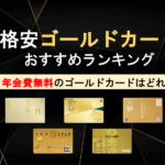 年会費無料のゴールドカードを徹底比較!初年度無料から永年無料まで!