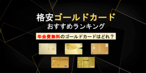 年会費無料のゴールドカードを徹底比較！初年度無料から永年無料まで！