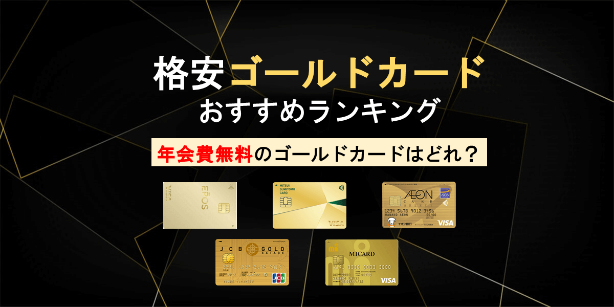 年会費無料のゴールドカードを徹底比較!初年度無料から永年無料まで!