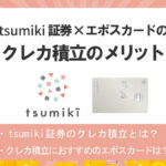 tsumiki証券×エポスカードの積立投資のメリット|エポスポイントも貯まる