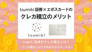 tsumiki証券×エポスカードの積立投資のメリット|エポスポイントも貯まる