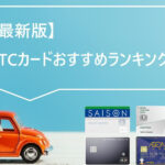 【徹底比較】年会費無料のETCカードおすすめランキング!作り方も解説