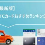 ETCカードおすすめランキング!無料で作る方法やクレジットなしの申し込み方は?