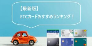ETCカードおすすめランキング！無料で作る方法やクレジットなしの申し込み方は？