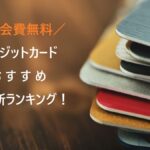 年会費無料のクレジットカード|永年無料のおすすめカードを比較