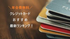 年会費無料のクレジットカード｜永年無料のおすすめカードを比較