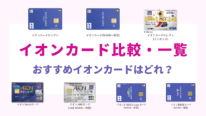 イオンカード比較・一覧|WAONポイントや映画がお得なおすすめイオンカードは？