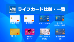 ライフカード比較・一覧｜おすすめの種類と違いを解説