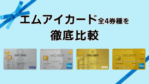 エムアイカード比較・一覧｜エムアイカードの種類を徹底比較