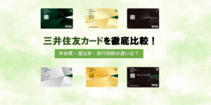 三井住友カード比較・一覧｜還元率や年会費の違いなど徹底解説！