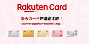 楽天カード比較・一覧｜楽天市場の損益分岐点や旅行保険などを徹底解説！