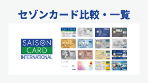 セゾンカード比較・一覧 |年会費無料・アメックスなどおすすめセゾンカードは？