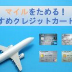 マイルが貯まるクレジットカード!ANA・JALマイルがお得なカードは?