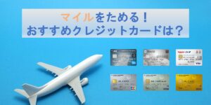 マイルが貯まるクレジットカード！ANA・JALマイルがお得なカードは？