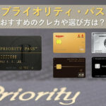 プライオリティ・パス付帯のクレジットカード|家族や同伴者は?