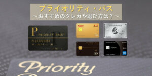 プライオリティ・パス付帯のクレジットカード|家族や同伴者は？
