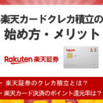 楽天カードで楽天証券の投信積立を行うメリット|申し込みから楽天カード積立開始までの手順も紹介