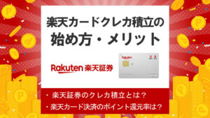 楽天カードで楽天証券の投信積立を行うメリット|申し込みから楽天カード積立開始までの手順も紹介
