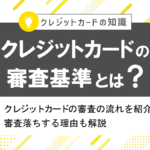 クレジットカードの審査基準とは?審査落ちする理由も解説!