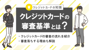 クレジットカードの審査基準とは？審査落ちする理由も解説！