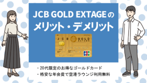 JCB GOLD EXTAGEの評判・メリット&デメリット｜20代限定の格安JCBプロパーゴールド！