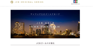 JCBゴールド ザ・プレミアの特徴・メリット｜JCBならではの豪華特典付き招待制カード！