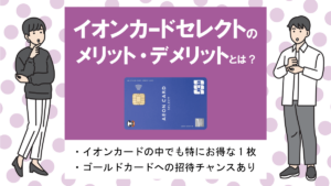 イオンカードセレクトの評判・メリット&デメリット|WAONがお得になるイオンユーザー必見カード