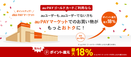 au PAYマーケットで最大18%ポイント還元
