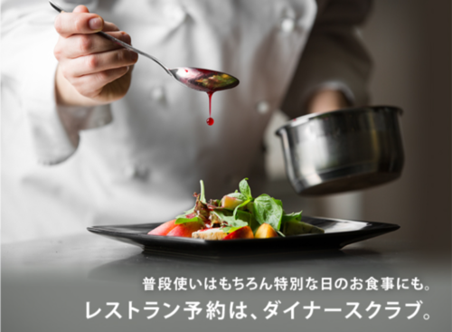 ダイナースクラブカードでのレストラン予約