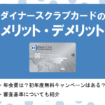 ダイナースクラブカードの特徴・メリット|国内・海外で充実の優待サービス