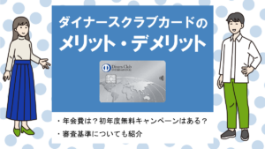 ダイナースクラブカードの特徴・メリット｜国内・海外で充実の優待サービス