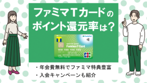 ファミマTカードの特徴・メリット&デメリット|ファミマで2%還元！ Vポイントが貯まるクレカ